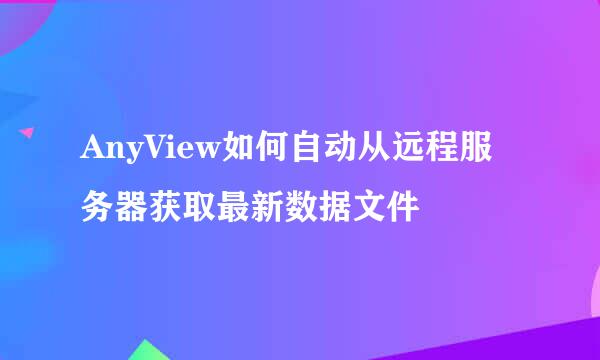 AnyView如何自动从远程服务器获取最新数据文件