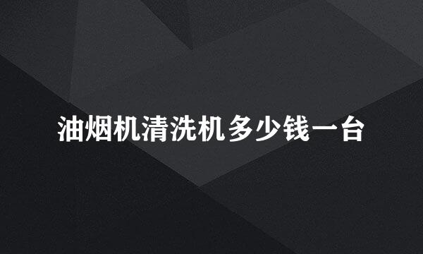 油烟机清洗机多少钱一台