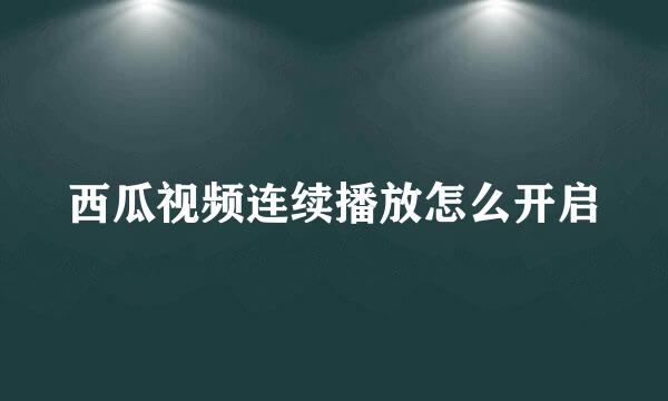 西瓜视频连续播放怎么开启
