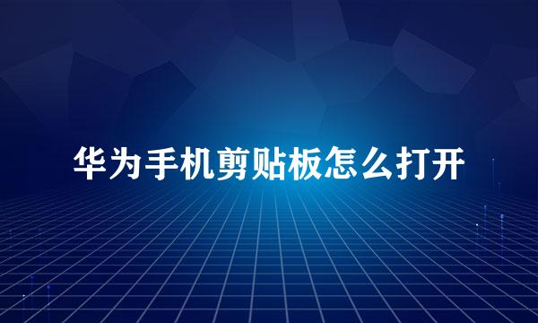 华为手机剪贴板怎么打开