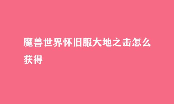 魔兽世界怀旧服大地之击怎么获得