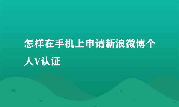 怎样在手机上申请新浪微博个人V认证