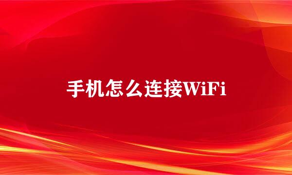 手机怎么连接WiFi
