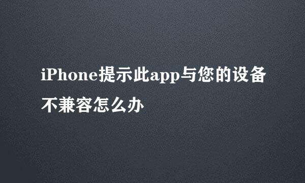 iPhone提示此app与您的设备不兼容怎么办