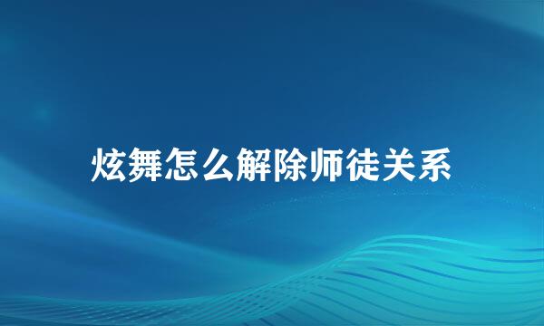 炫舞怎么解除师徒关系