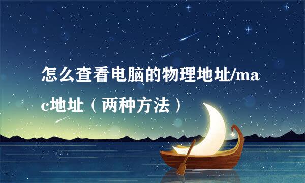 怎么查看电脑的物理地址/mac地址（两种方法）