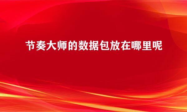 节奏大师的数据包放在哪里呢
