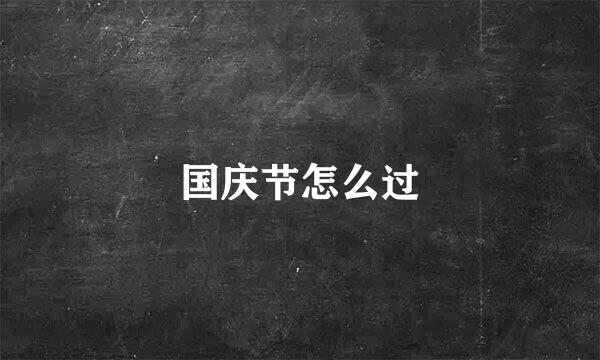 国庆节怎么过