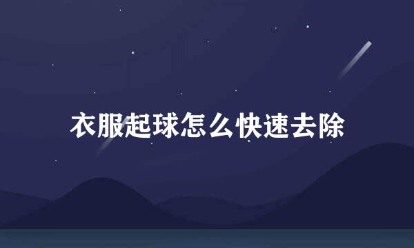 衣服起球怎么快速去除