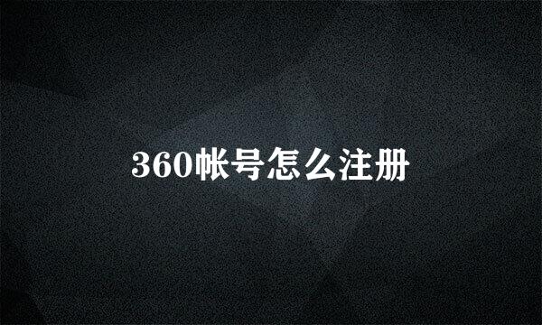 360帐号怎么注册