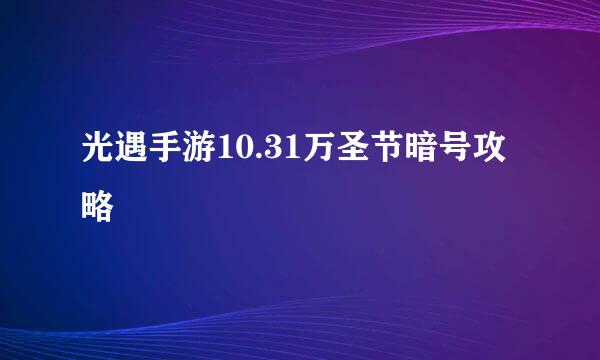 光遇手游10.31万圣节暗号攻略