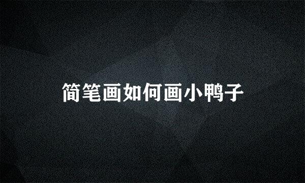 简笔画如何画小鸭子