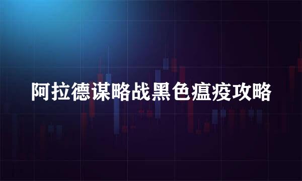 阿拉德谋略战黑色瘟疫攻略