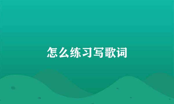 怎么练习写歌词