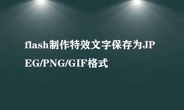 flash制作特效文字保存为JPEG/PNG/GIF格式