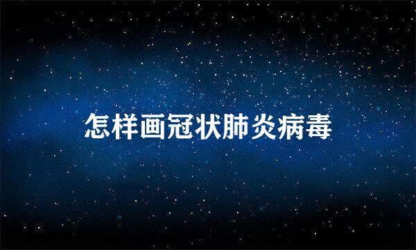 怎样画冠状肺炎病毒