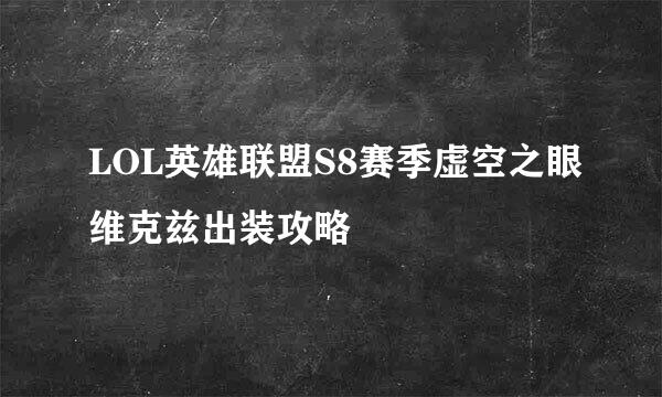 LOL英雄联盟S8赛季虚空之眼维克兹出装攻略