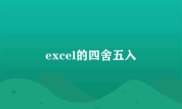 excel的四舍五入