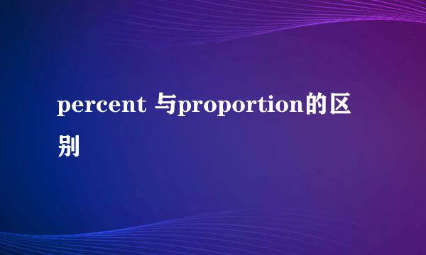 percent 与proportion的区别