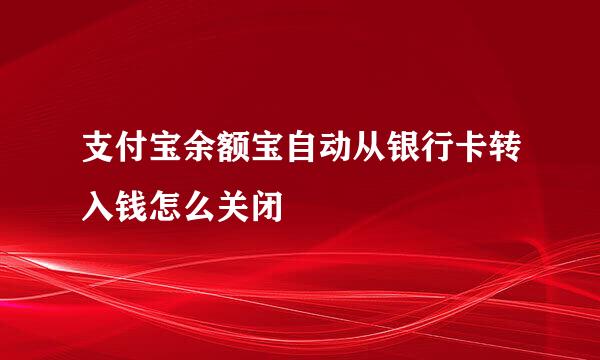 支付宝余额宝自动从银行卡转入钱怎么关闭