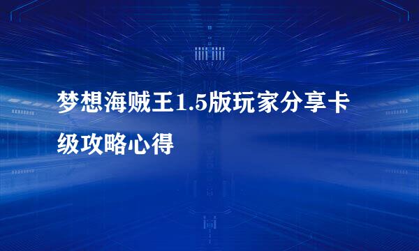 梦想海贼王1.5版玩家分享卡级攻略心得