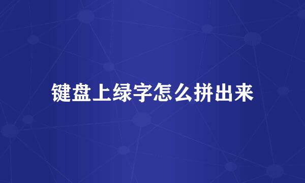 键盘上绿字怎么拼出来