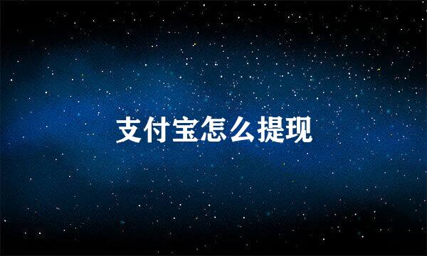支付宝怎么提现