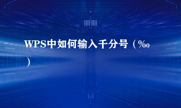 WPS中如何输入千分号（‰）