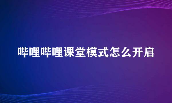 哔哩哔哩课堂模式怎么开启