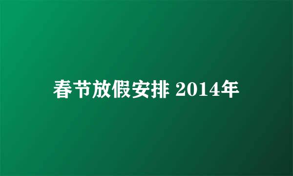 春节放假安排 2014年