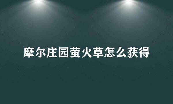 摩尔庄园萤火草怎么获得
