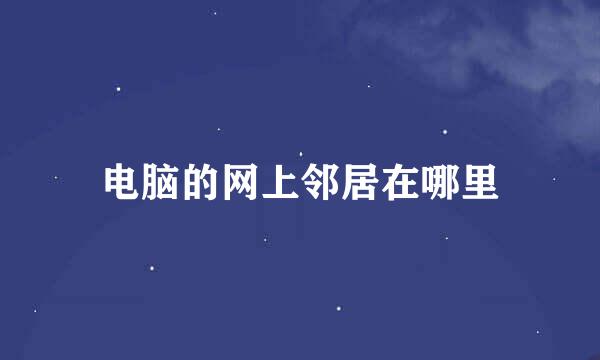 电脑的网上邻居在哪里