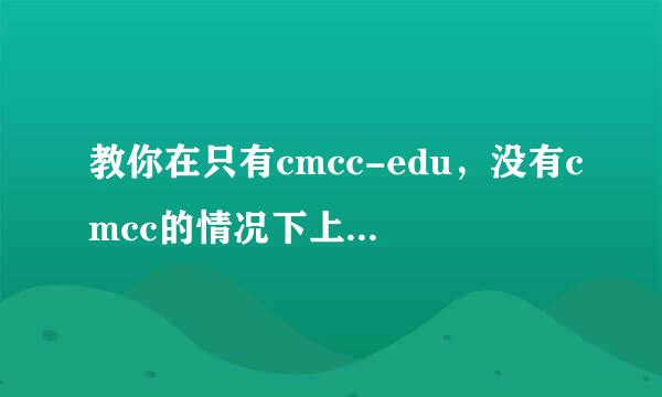 教你在只有cmcc-edu，没有cmcc的情况下上cmcc