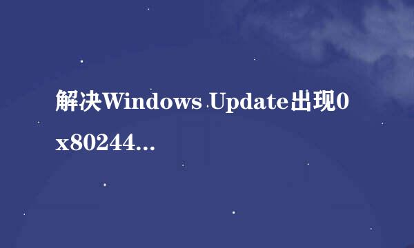 解决Windows Update出现0x8024402F的错误提示