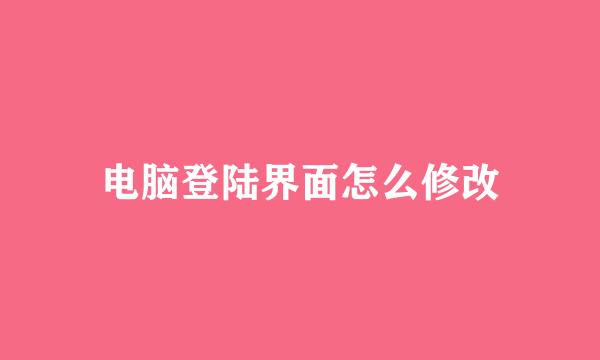 电脑登陆界面怎么修改