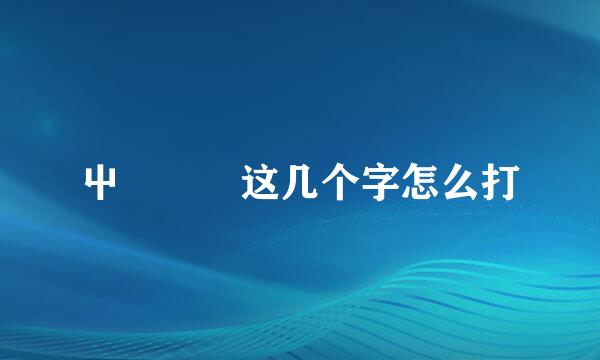 屮艸芔茻这几个字怎么打
