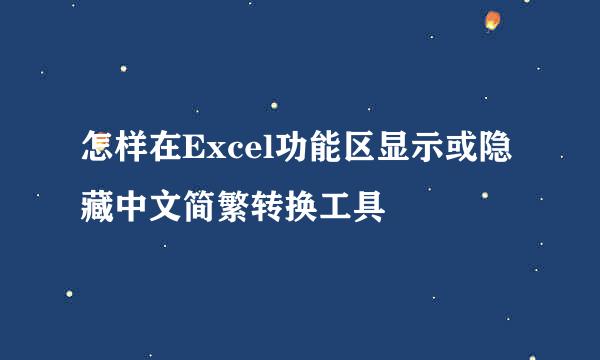 怎样在Excel功能区显示或隐藏中文简繁转换工具