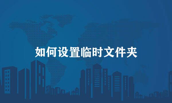 如何设置临时文件夹