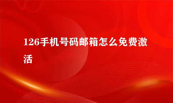 126手机号码邮箱怎么免费激活