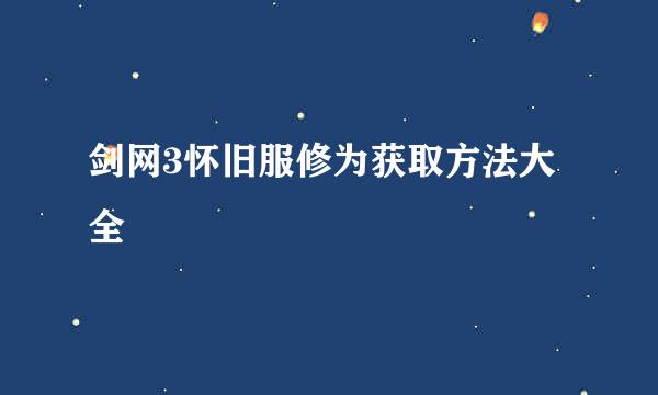 剑网3怀旧服修为获取方法大全