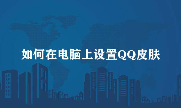 如何在电脑上设置QQ皮肤