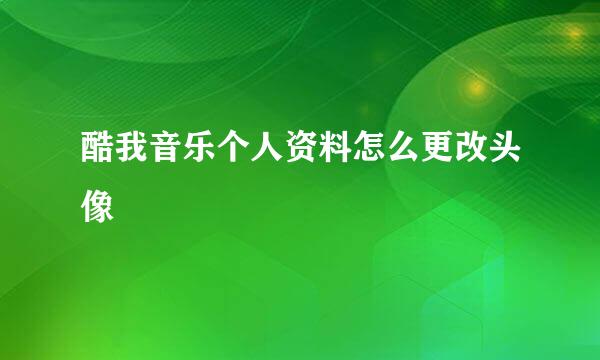 酷我音乐个人资料怎么更改头像
