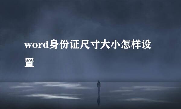 word身份证尺寸大小怎样设置
