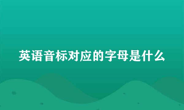 英语音标对应的字母是什么