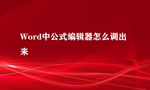 Word中公式编辑器怎么调出来