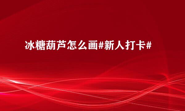 冰糖葫芦怎么画#新人打卡#