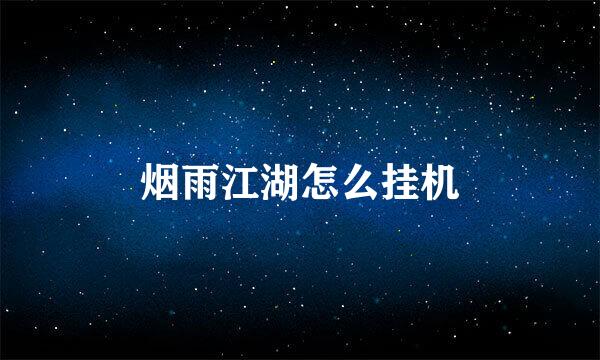 烟雨江湖怎么挂机
