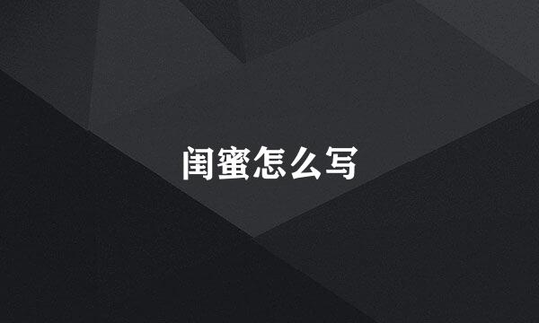闺蜜怎么写