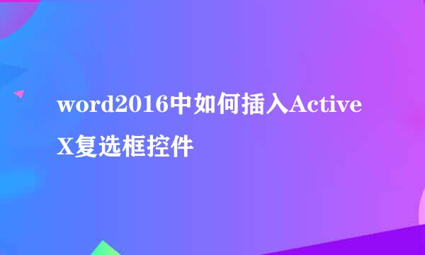 word2016中如何插入Active X复选框控件