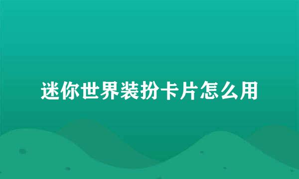 迷你世界装扮卡片怎么用